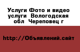 Услуги Фото и видео услуги. Вологодская обл.,Череповец г.